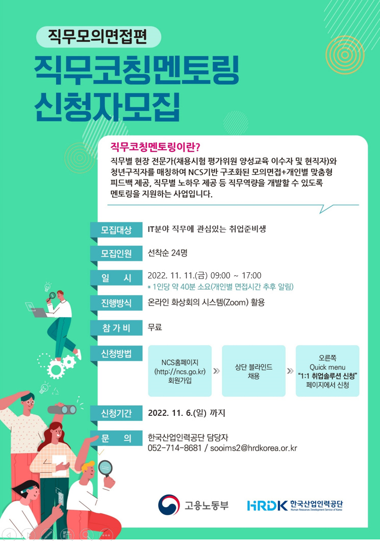 [한국산업인력공단]직무코칭멘토링_직무설명회편(11/3) 및 직무코칭멘토링_직무모의면접편(11/11)