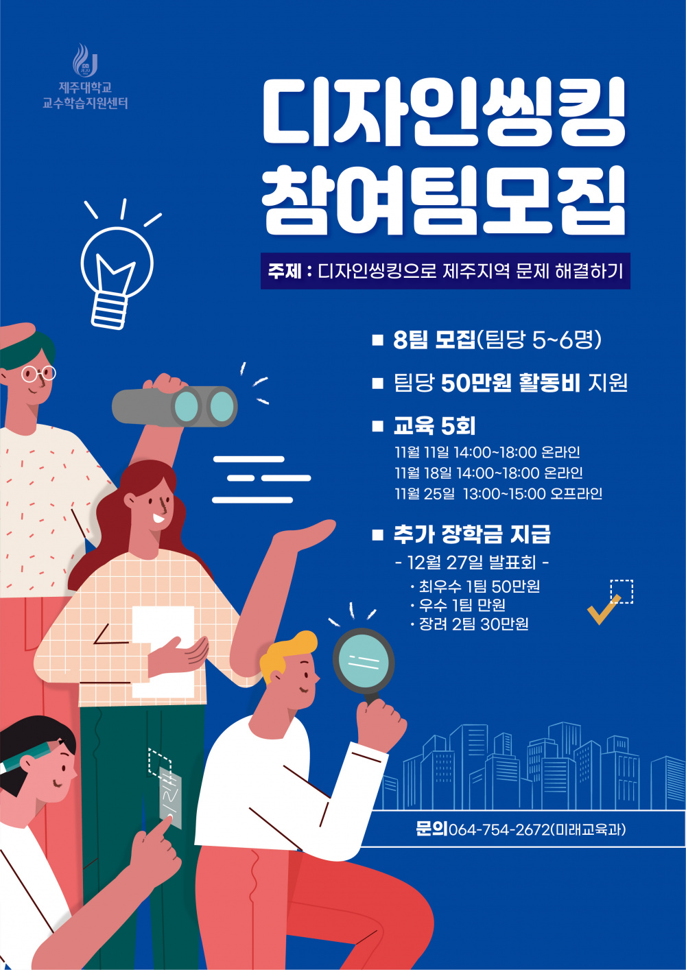 ★★ 디자인씽킹 참여 팀 모집(팀별 50만원 활동비 지급, 총상금 150만원)
