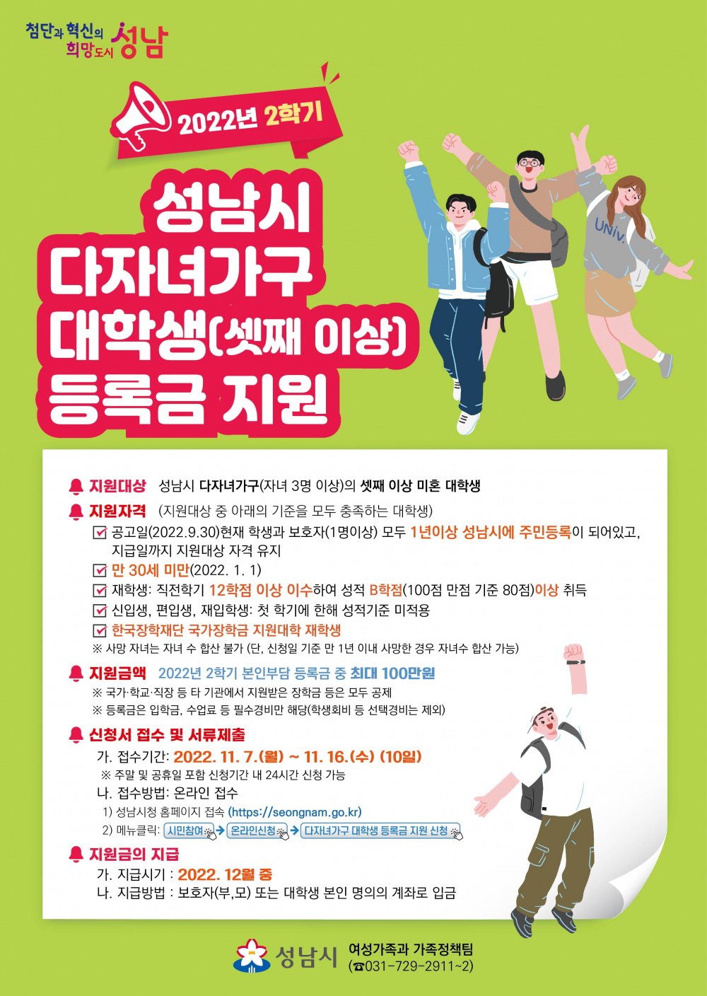 성남시 다자녀가구 대학생(셋째 이상) 등록금 지원 안내