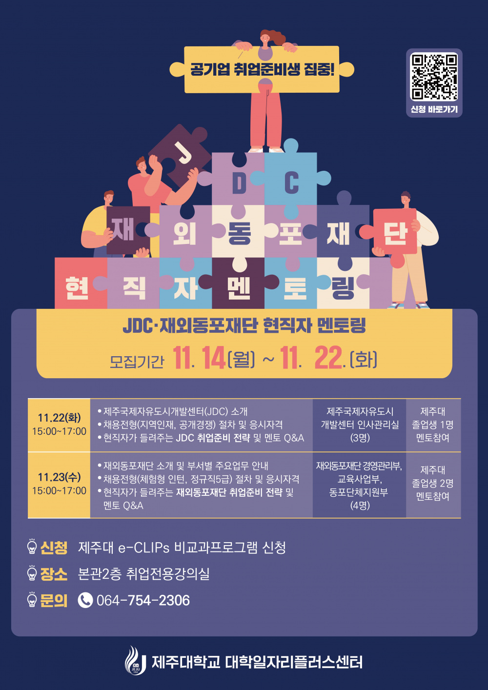 ★공기업 취업★ 2023년 신입사원 채용대비 JDC, 재외동포재단 현직자 멘토링 (취업준비팁 공유)