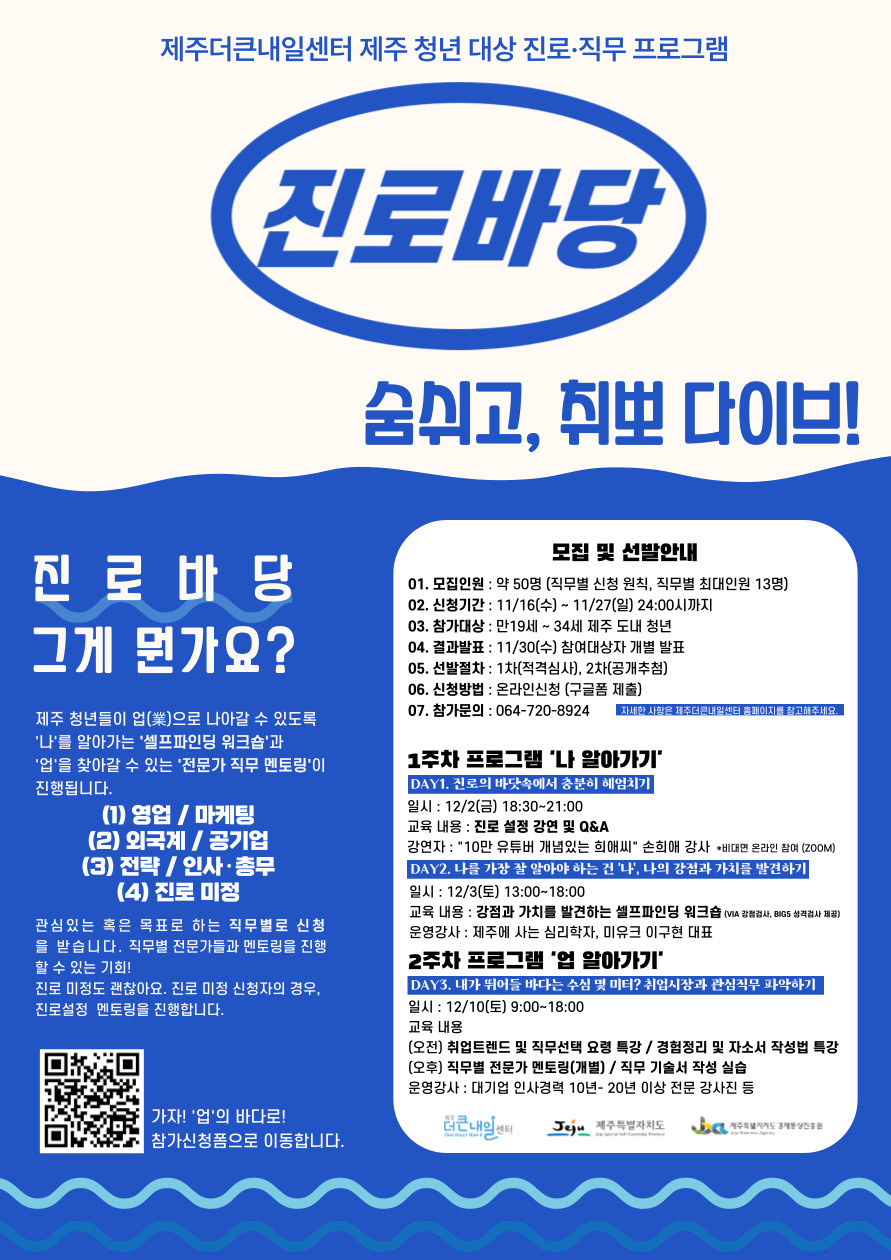 [제주더큰내일센터] 제주 청년대상 진로·직무 프로그램 단기과정 '진로바당' 운영