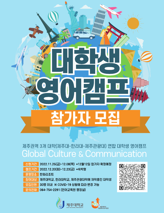 (육성) 제주권역 3개 대학 연합 대학생 영어캠프(12/20~23) 안내