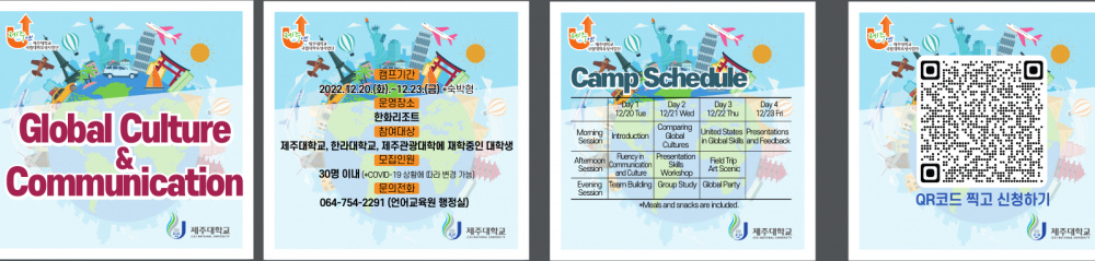 (육성) 제주권역 3개 대학 연합 대학생 영어캠프(12/20~23) 안내