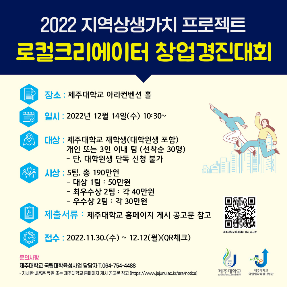 (육성) 2022 제주대학교 로컬크리에이터 창업경진대회 참여자 모집~12.12(월)