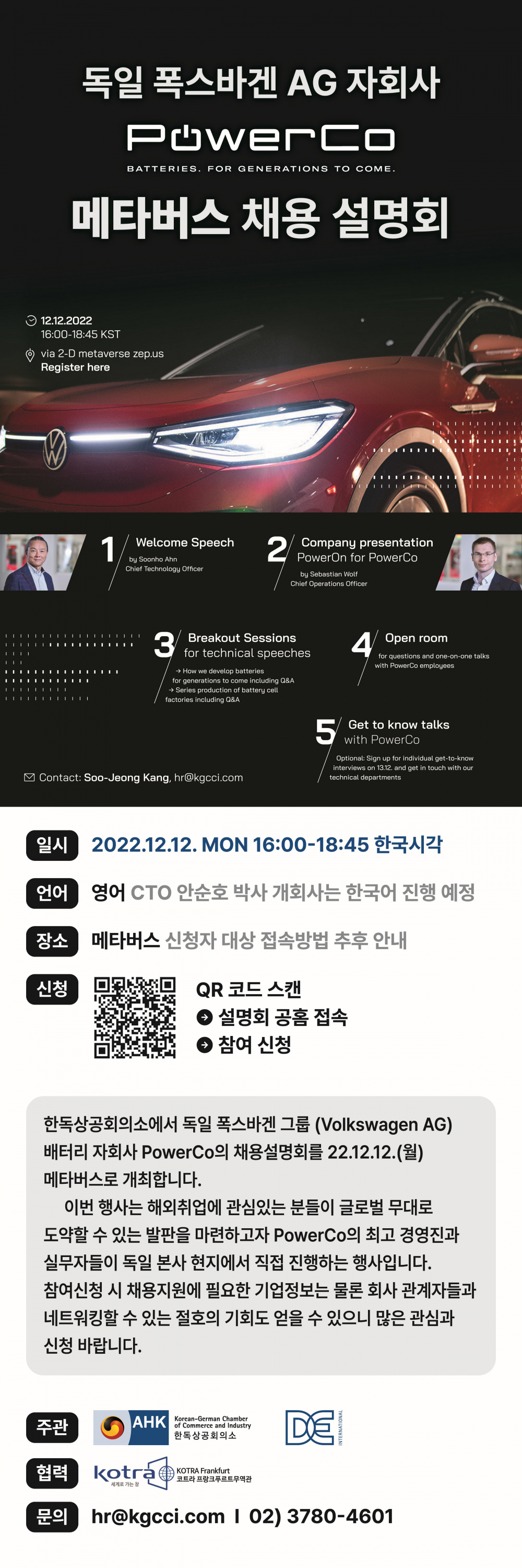 [폭스바겐] 파워코 온라인 채용 설명회(12/12)