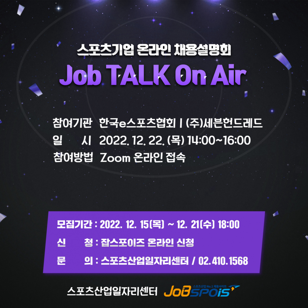 [국민체육진흥공단 스포츠산업일자리센터] 12월 2차 스포츠기업 온라인 채용설명회 Job TALK On Air