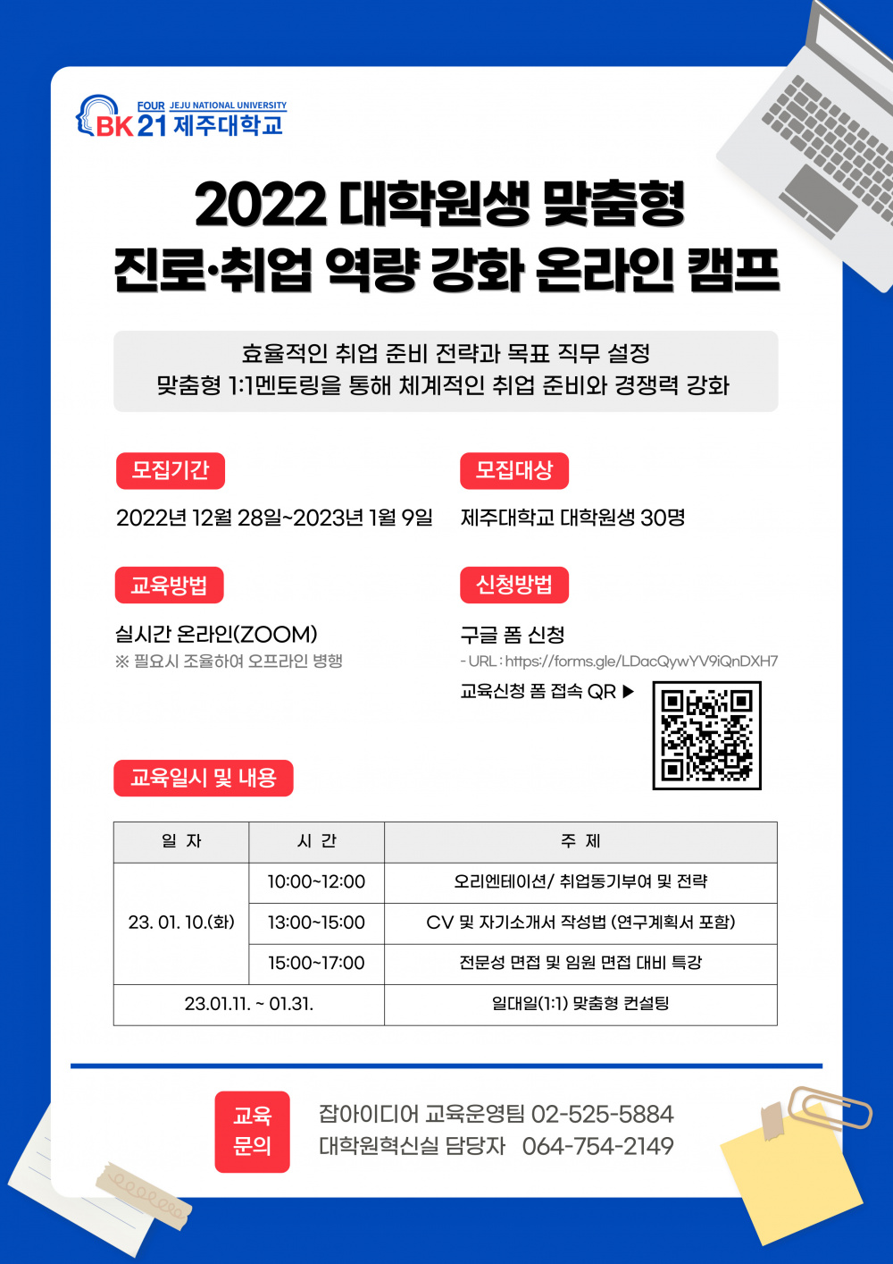 [BK21] 2022학년도 대학원생 맞춤형 진로·취업 역량강화 온라인 캠프 개최 안내