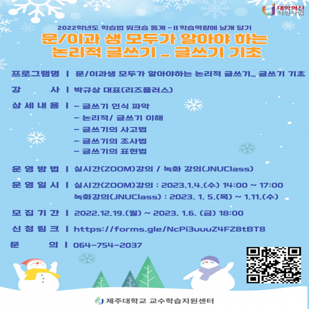 【제주대학교 미래교육과 】 학습법 워크숍 동계-Ⅱ "문/이과생 모두가 알아야하는 논리적 글쓰기"