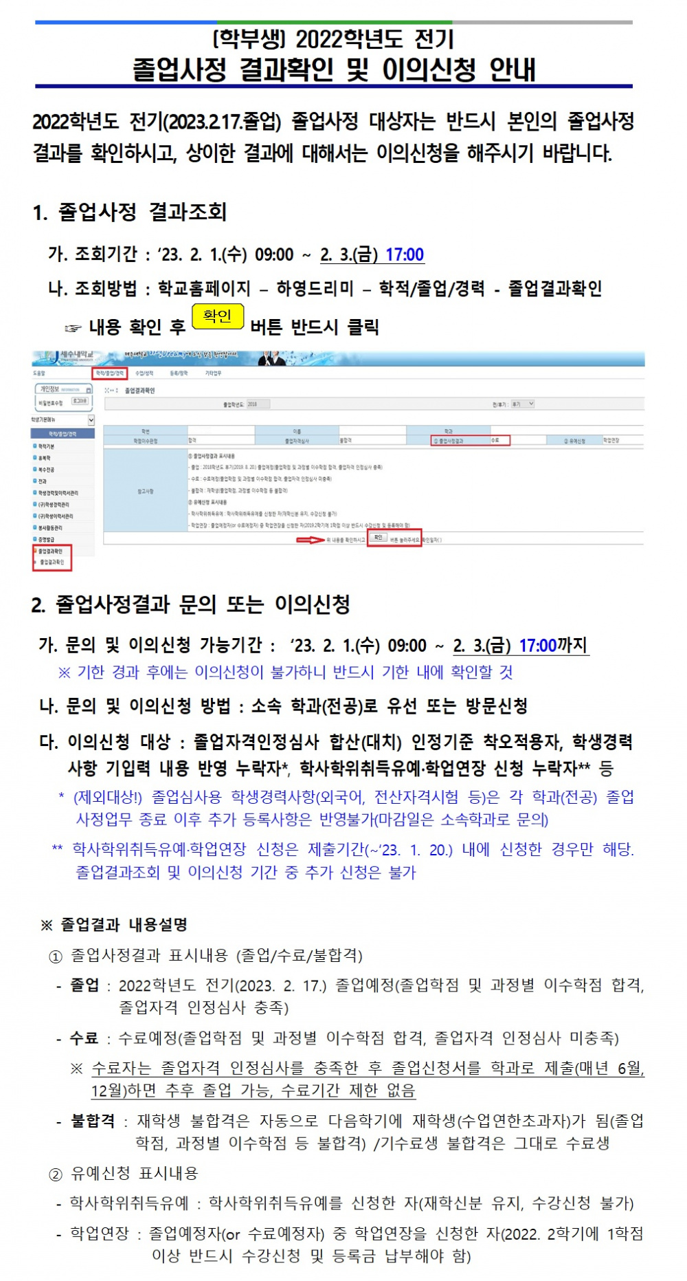 2022학년도 전기 졸업사정 결과확인 및 이의신청 안내