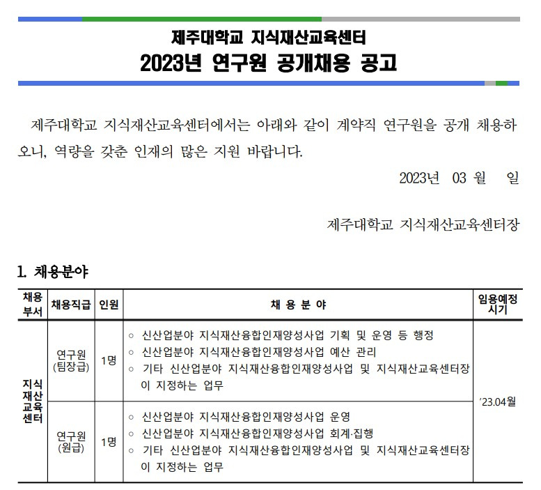 제주대학교 지식재산교육센터 연구원 채용공고