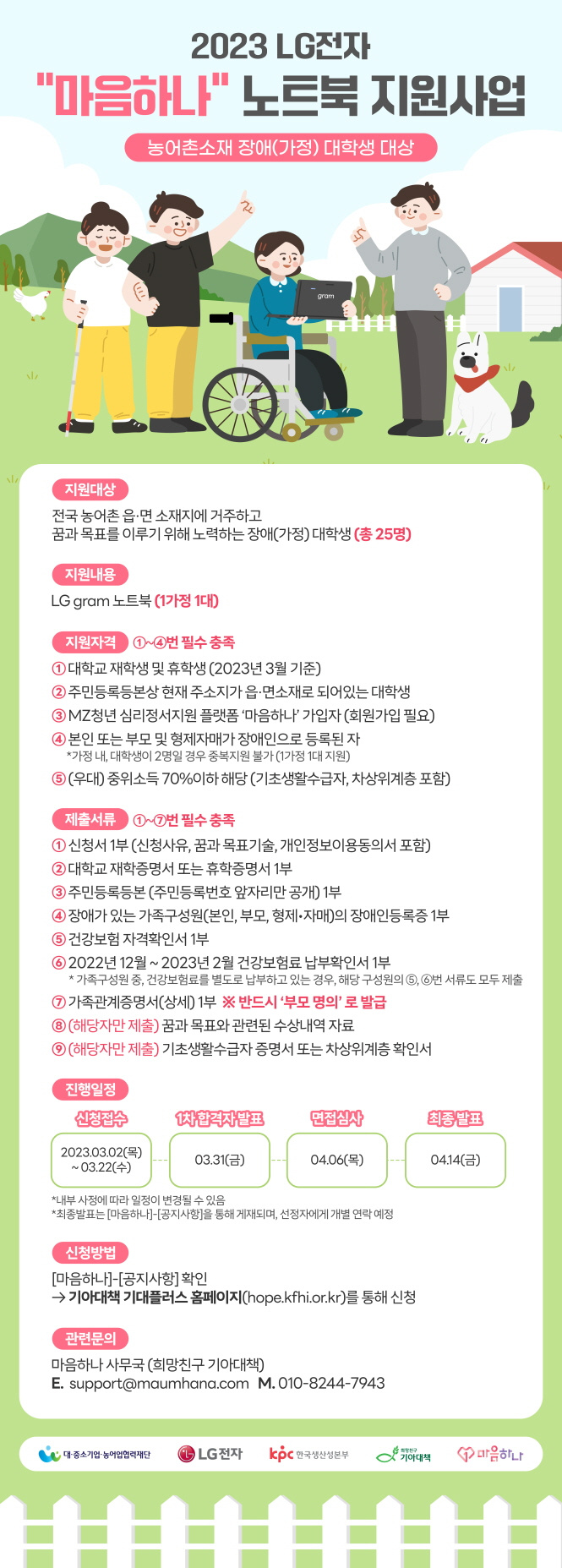 (L:G전자) 농어촌 장애(가정) 대학생 대상 마음하나 노트북 지원사업 안내
