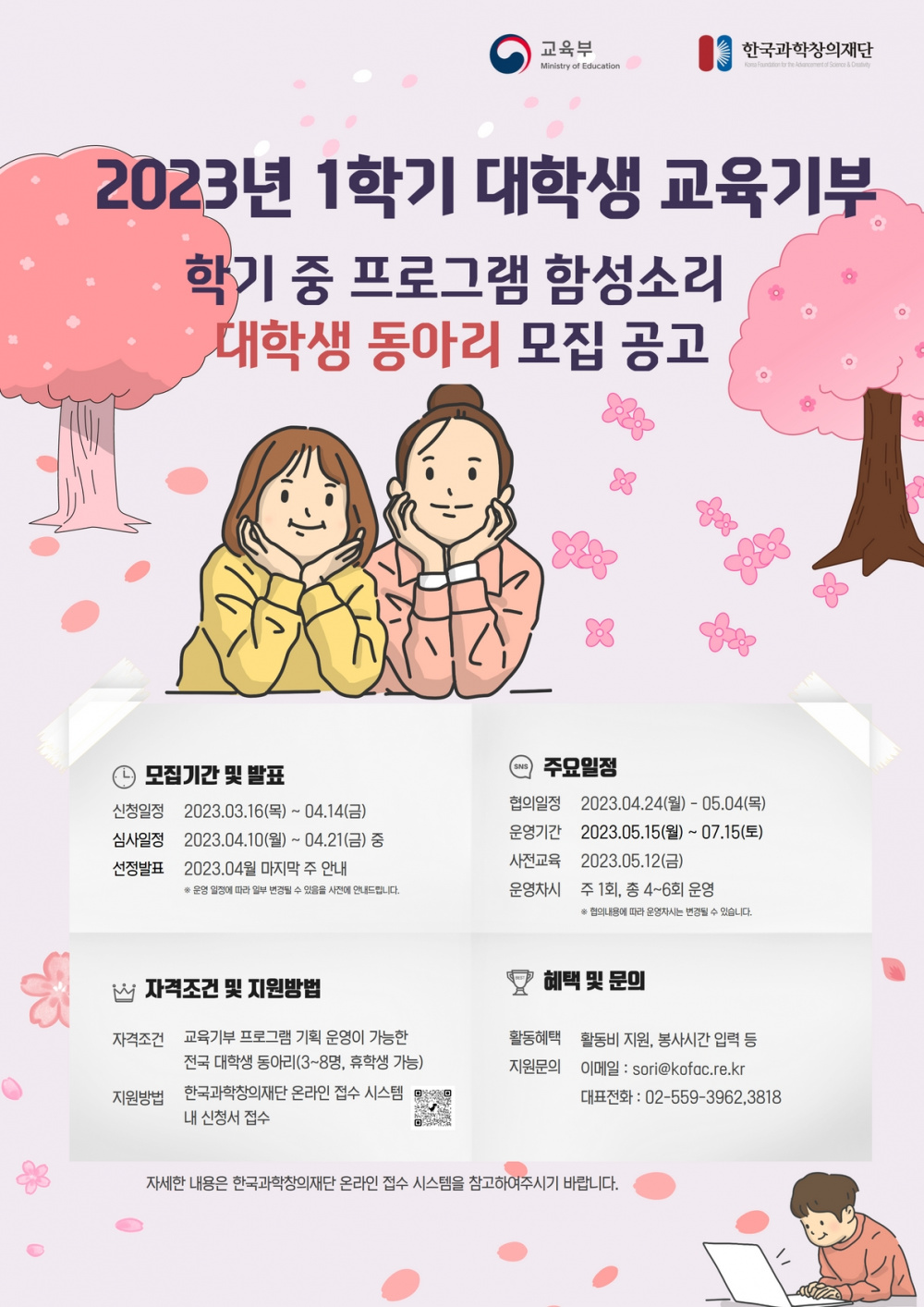 2023년 1학기 대학생 교육기부 동아리 모집