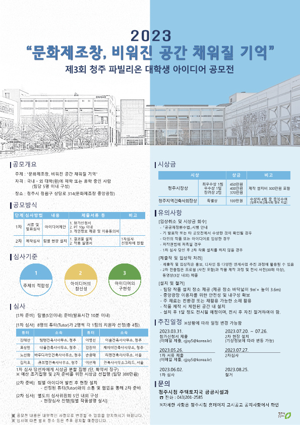 2023 제 3회 청주 파빌리온 대학생 아이디어 공모전