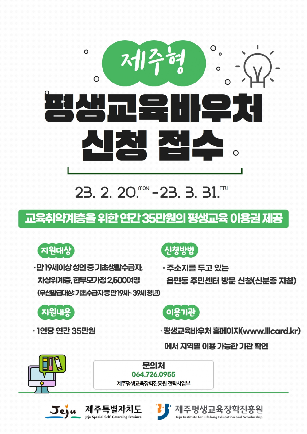 제주형 평생교육바우처 신청 안내