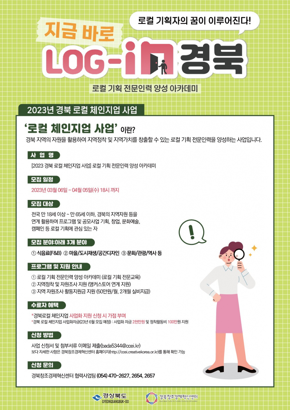 [2023년 경북 로컬 체인지업 사업] 로컬 기획 전문 인력 양성 아카데미 참여자 모