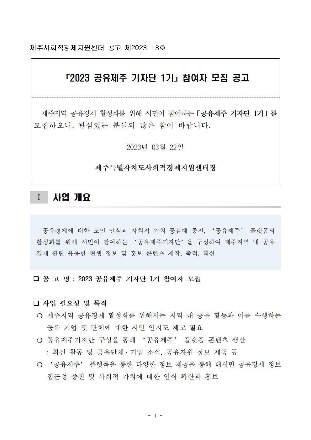 [제주사회적경제지원센터] 2023 공유제주기자단 1기 모집(~4/4)