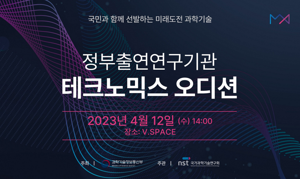 출연(연) 테크노믹스 오디션 개최 안내