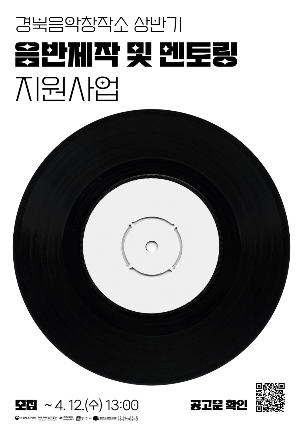 경북음악창작소 지원사업 안내