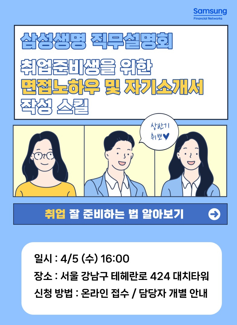 [삼성생명] SFP금융특화사업부 4월 직무설명회