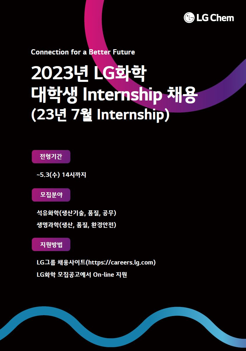 [LG화학] 2023년 대학생 Internship (23년 7월 Internship) 채용 공고 (~5/3)