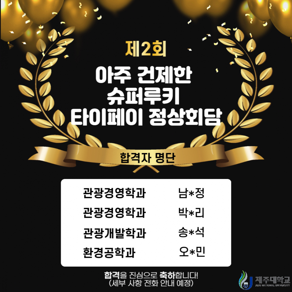 제2회 아주 건제한 슈퍼루키 정상회담 프로그램 최종 합격자 발표