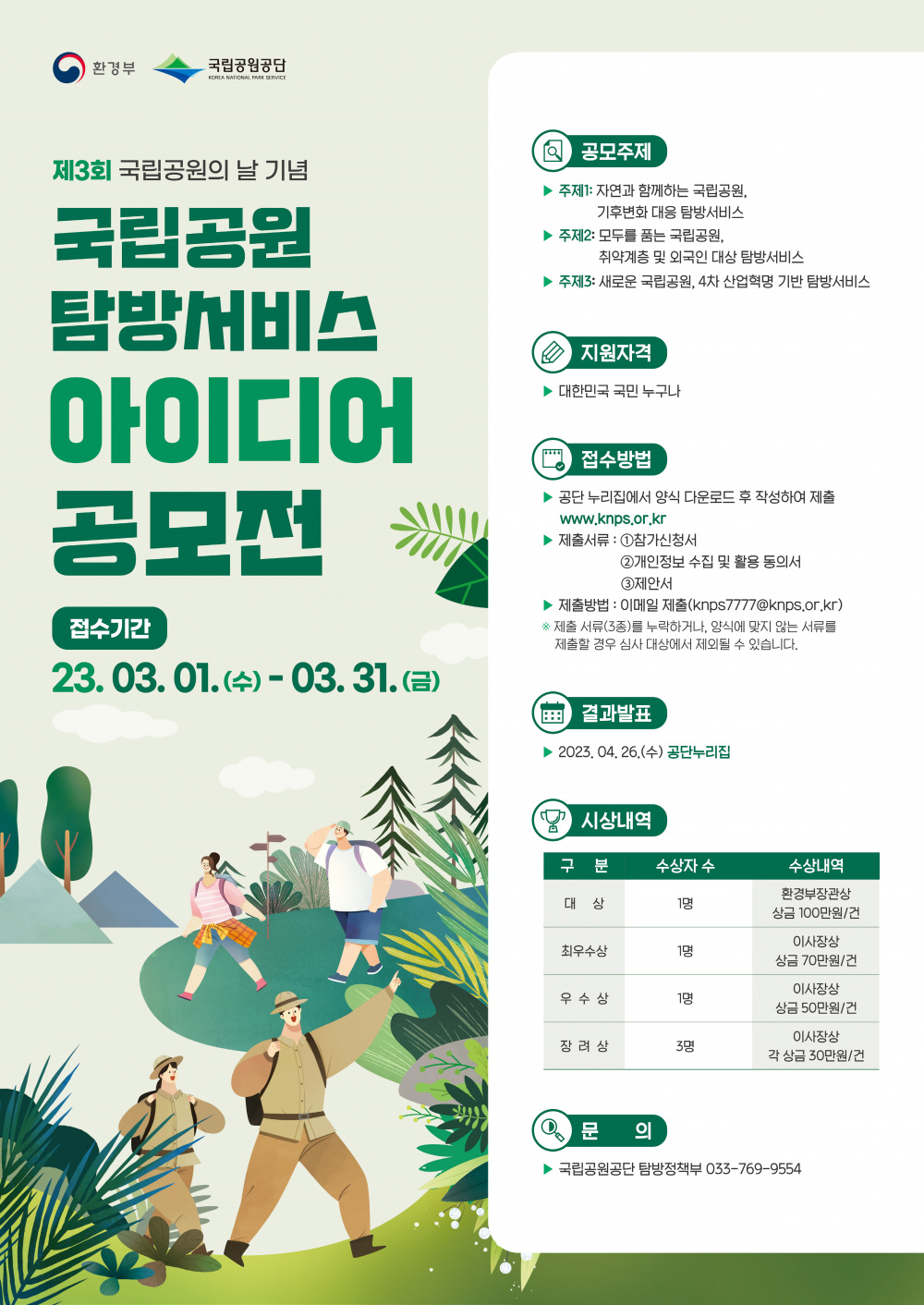 국립공원 탐방서비스 아이디어 공모전