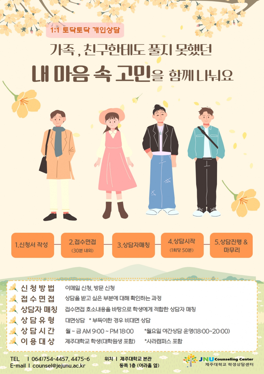 [학생상담센터] '내 마음 속 고민' 토닥토닥 개인상담 안내