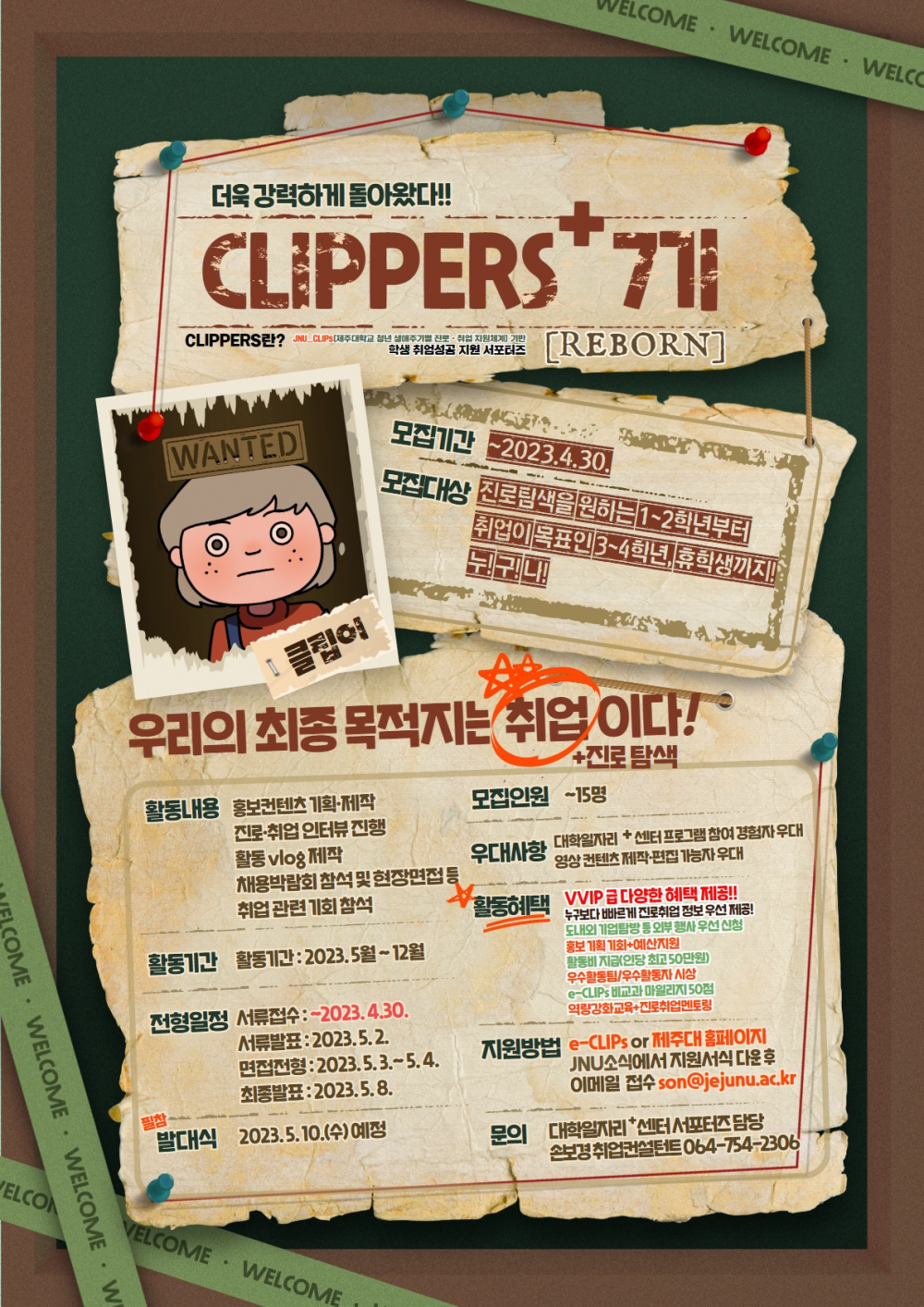 [대학일자리+서포터즈] 더욱 강력하게 돌아왔다! 2023 CLIPPERS+(7기) 모집 연장공고 (~4/30)