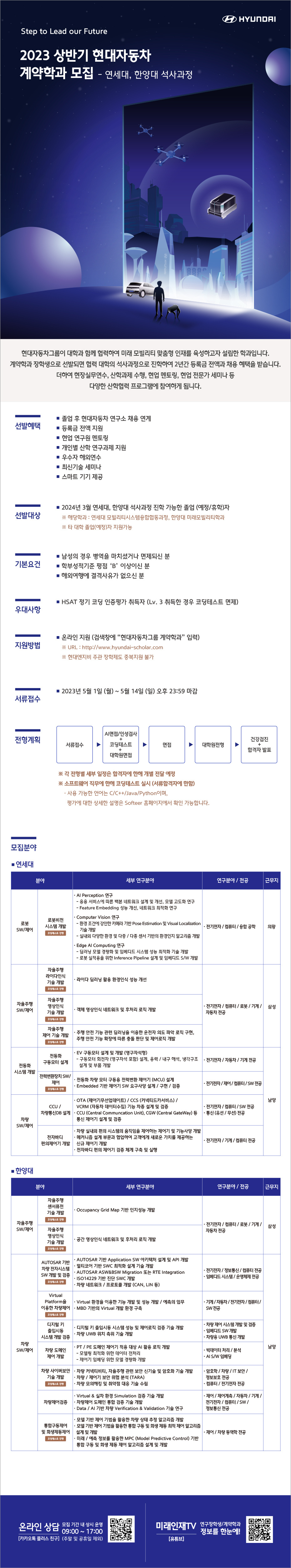 [현대자동차] 2023 상반기 현대자동차 연구장학생/계약학과 모집 (~5/14)