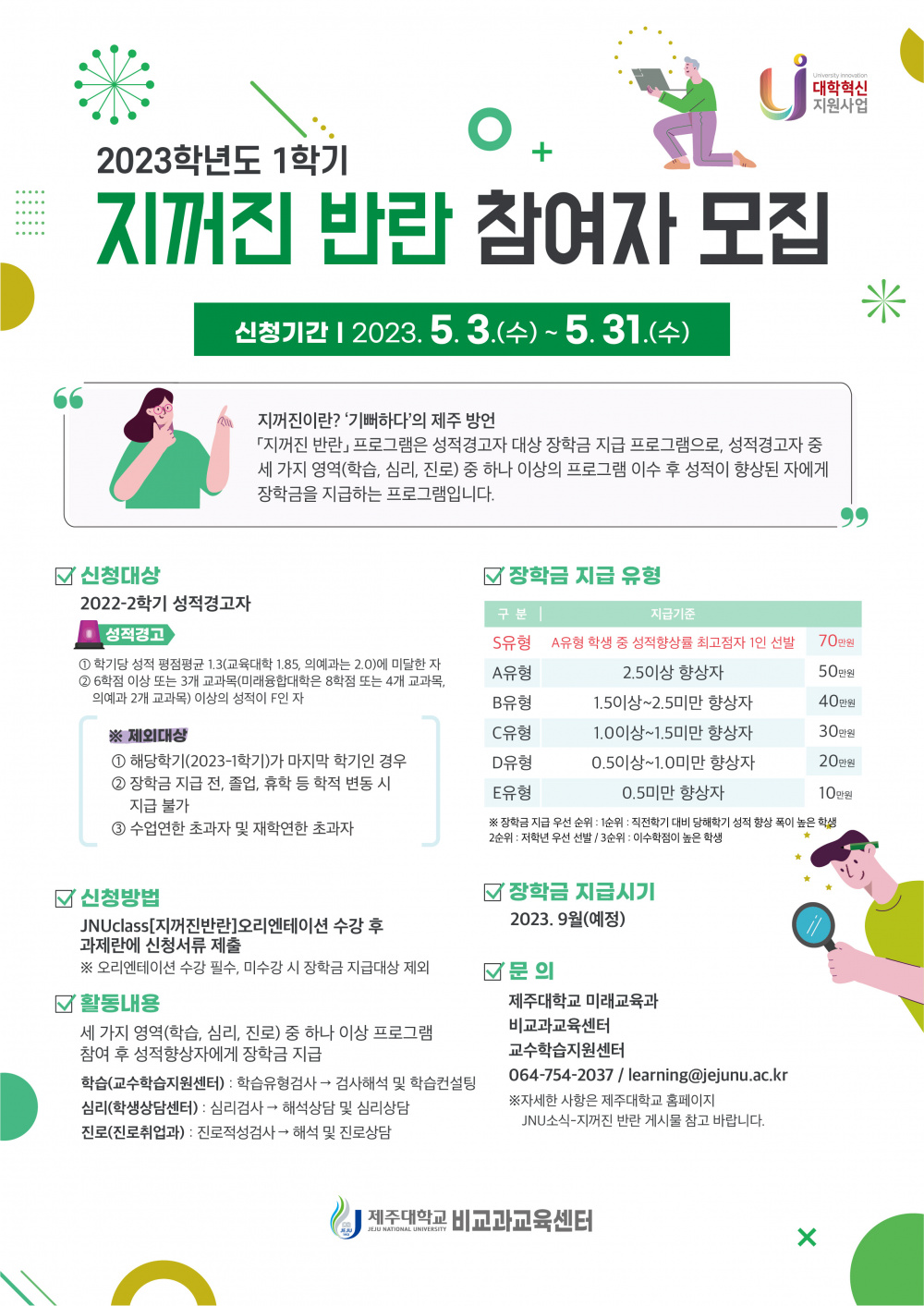 [비교과교육센터] 2023학년도 1학기 지꺼진 반란 참여자 모집(성적경고자 대상)