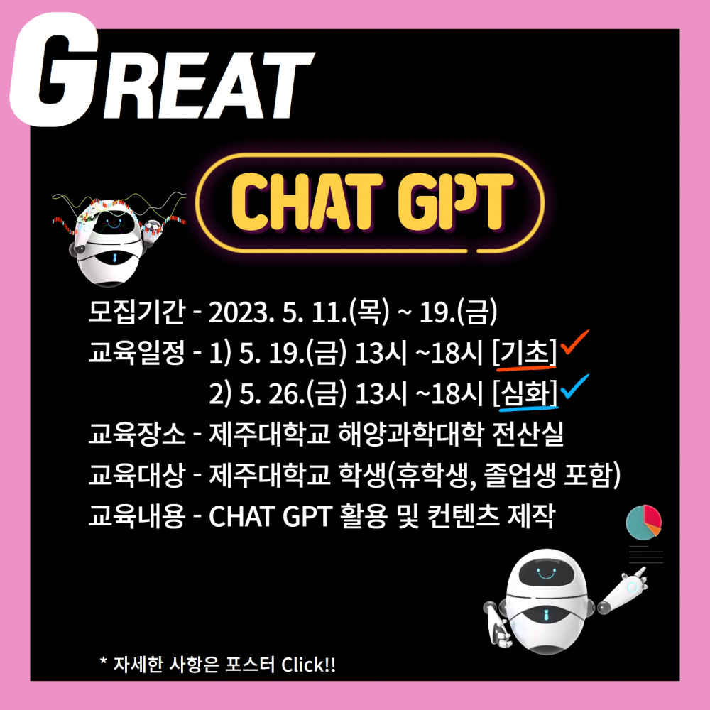 [지역선도] GREAT Chat GPT를 배워보자 (기초, 심화)