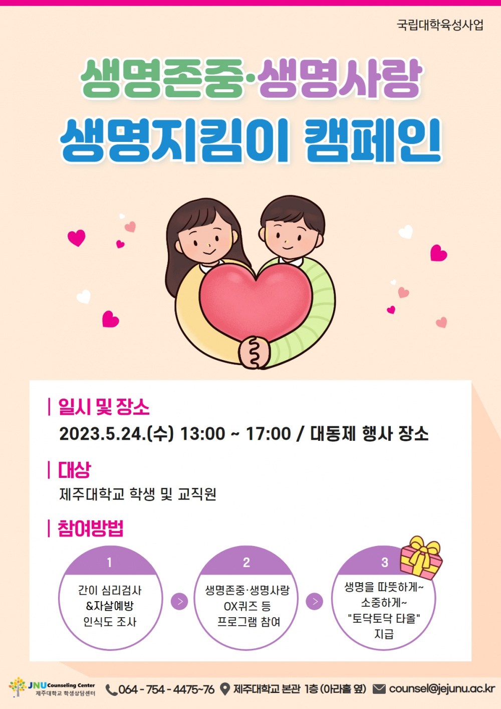 [학생상담센터] 생명존중·생명사랑 생명지킴이 캠페인