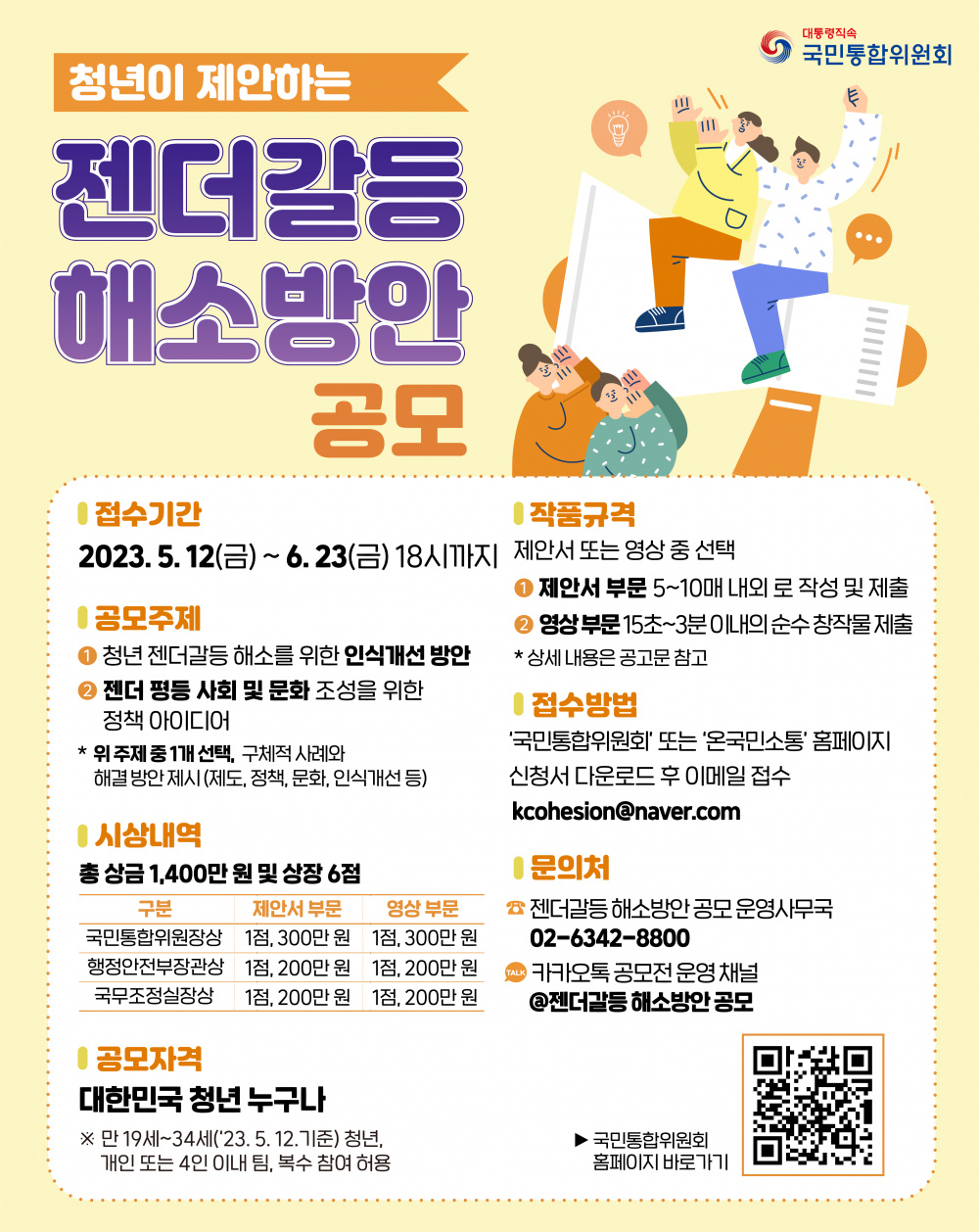 [국민통합위원회] 청년이 제안하는 젠더갈등 해소방안 공모전 개최 안내