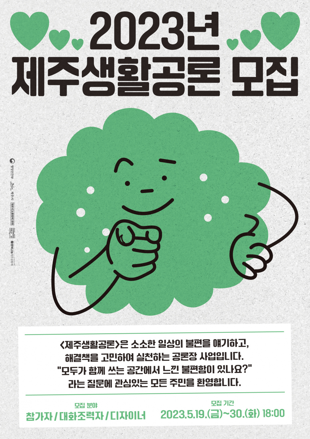 【제주시소통협력터】제주생활공 참여자 모집