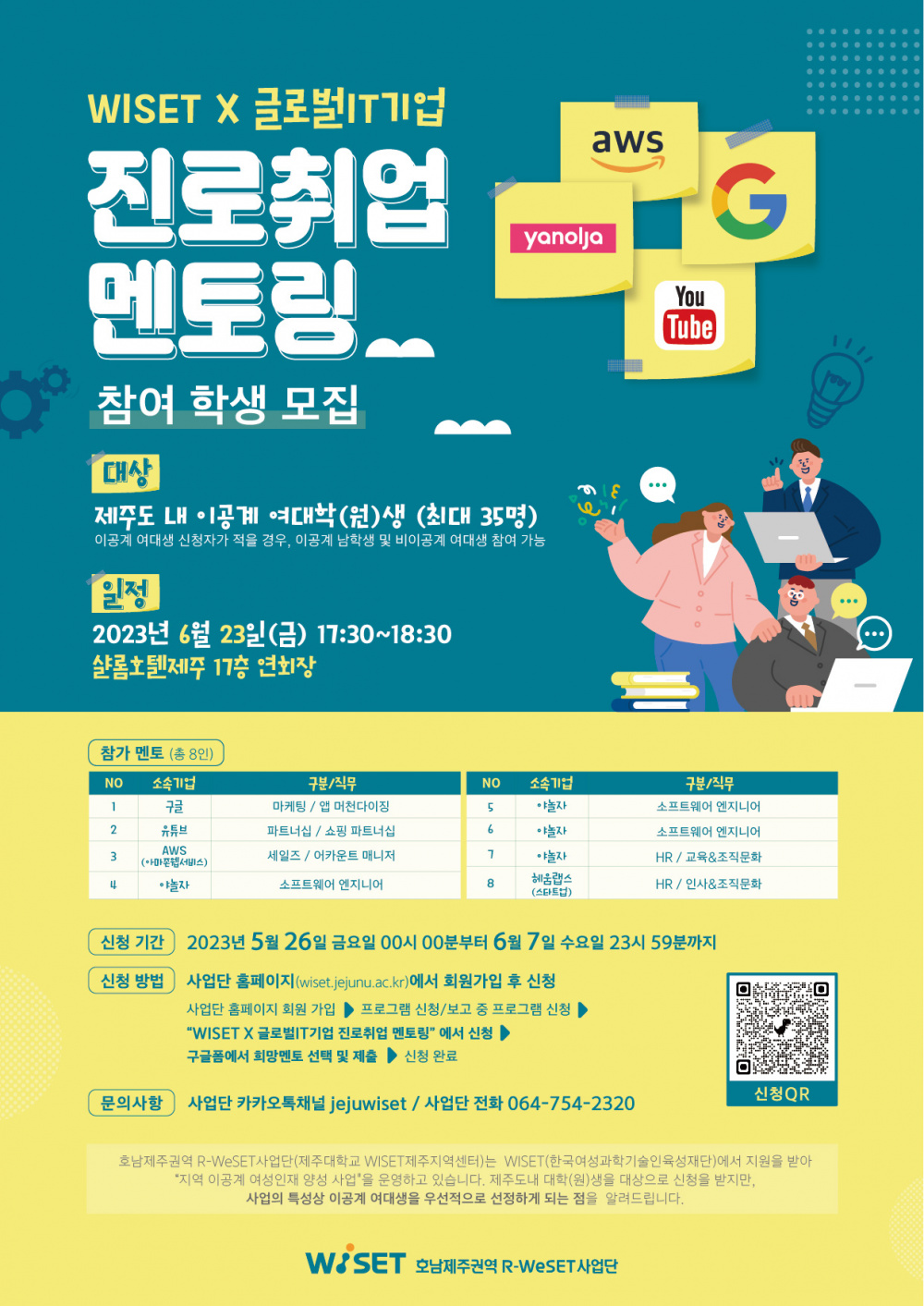 WISET X 글로벌IT기업 진로취업 멘토링 참여학생 모집 (팀별 멘토링)