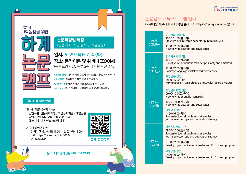 [대학원논문글쓰기센터/BK21] 2023 하계 대학원생을 위한 논문캠프 개최 안내