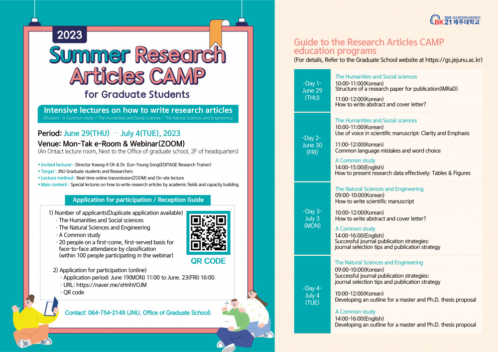 [대학원논문글쓰기센터/BK21] 2023 하계 대학원생을 위한 논문캠프 개최 안내