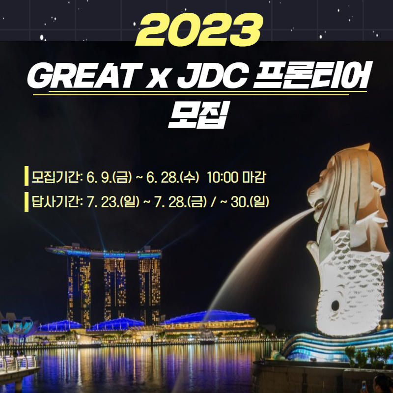 [지역선도] 2023 GREAT x JDC 프론티어(싱가포르) 모집
