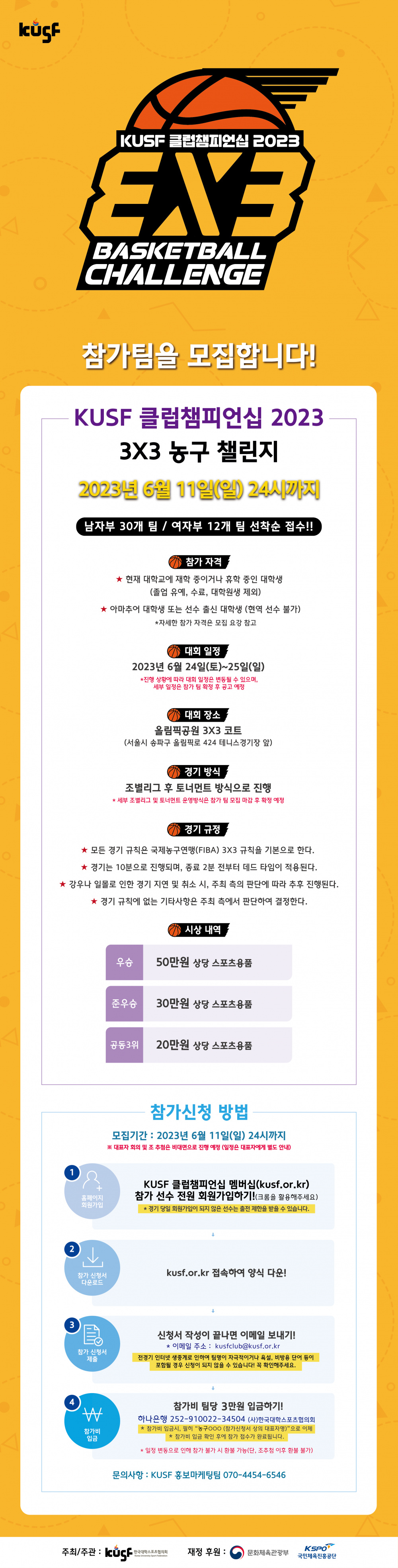 [한국대학스포츠협의회] KUSF 클럽챔피언십 2023 3X3 농구 챌린지 참가자 모집 안내