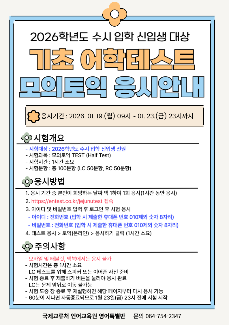 (언어교육원)2026학년도 수시 입학 신입생 대상 기초 어학테스트 응시 안내