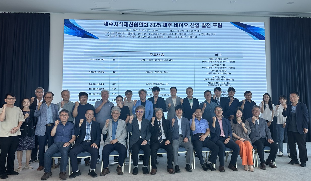 ‘제주지식재산협의회 2025 제주 바이오 산업 발전 포럼’ 개최
