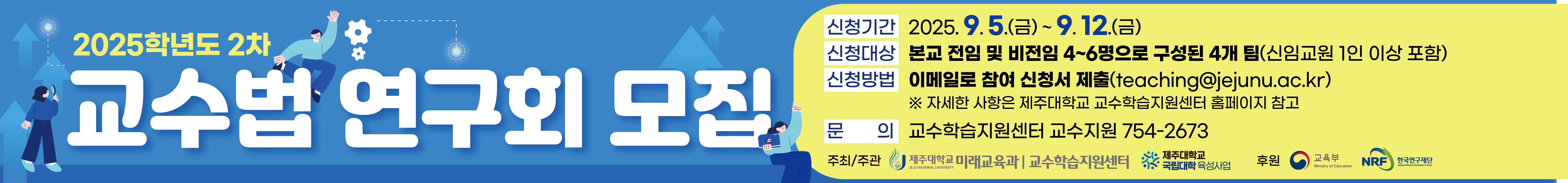 [교수학습지원센터] 2025학도 2차 교수법 연구회 모집 안내