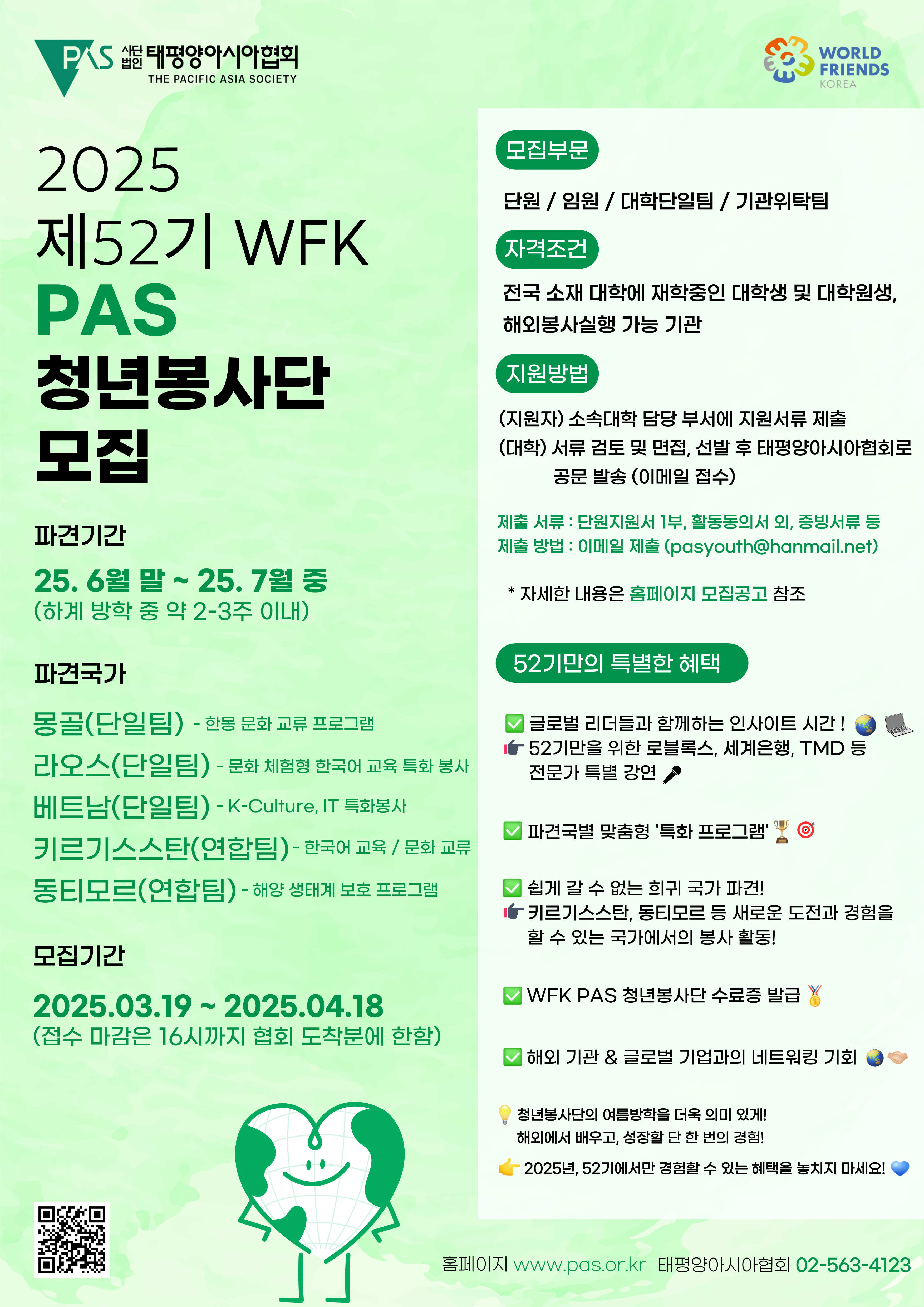 (태평양아시아협회)2025년 제52기(하계) WFK PAS 청년봉사단 모집 공고(개인지원자로만 지원가능)
