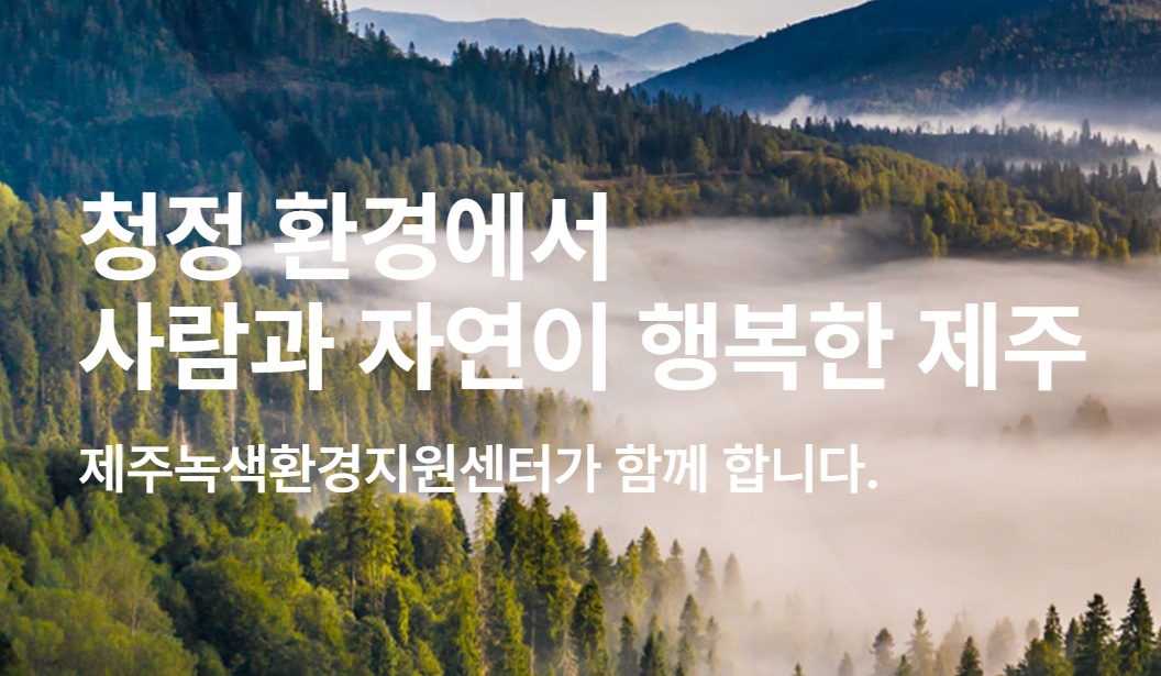 제주녹색환경지원센터, 지역참여형 환경연구사업 최종보고회 개최