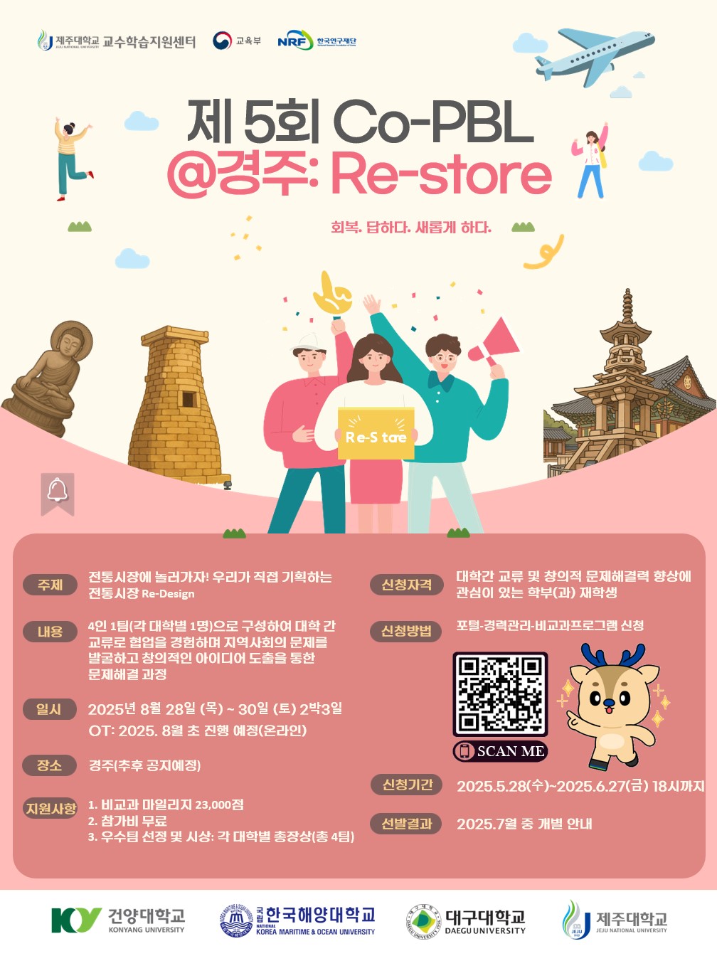 [교수학습지원센터] 지역사회연계 창의적 문제해결 워크숍: 제5회 Co-PBL@경주: Re-Store