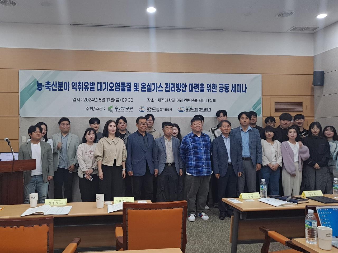 제주녹색환경지원센터, 농·축산분야 악취유발 대기오염물질 및 온실가스 관리방안 마련을 위한 공동 세미나 성료