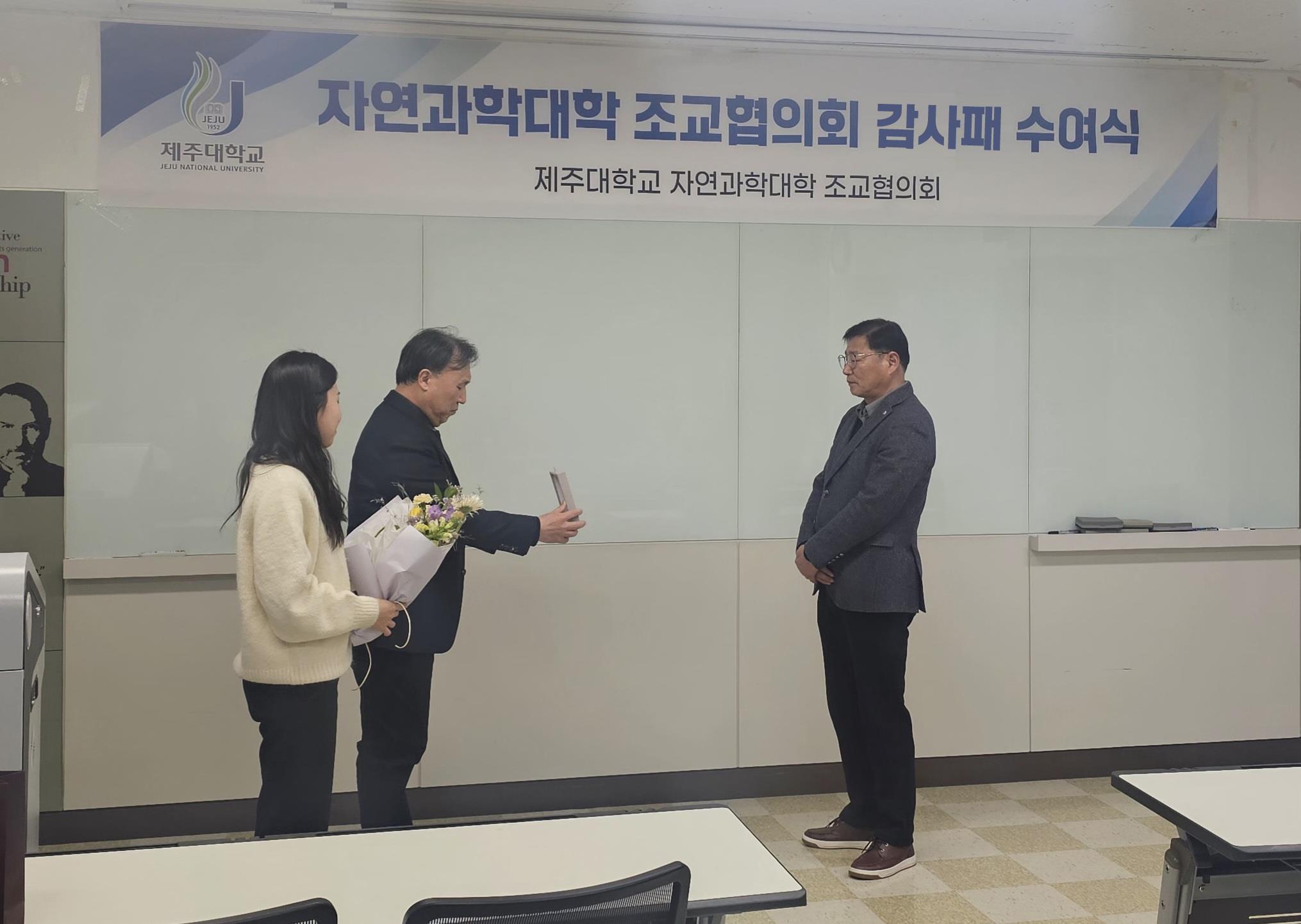 자연대 조교협의회, 변수철 자연과학대학 행정실장에 감사패 전달