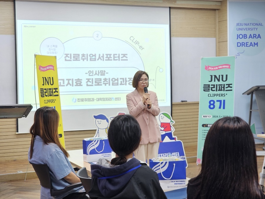 진로취업 서포터즈 ‘JNU CLIPPERS+ 8기’ 발대식 개최