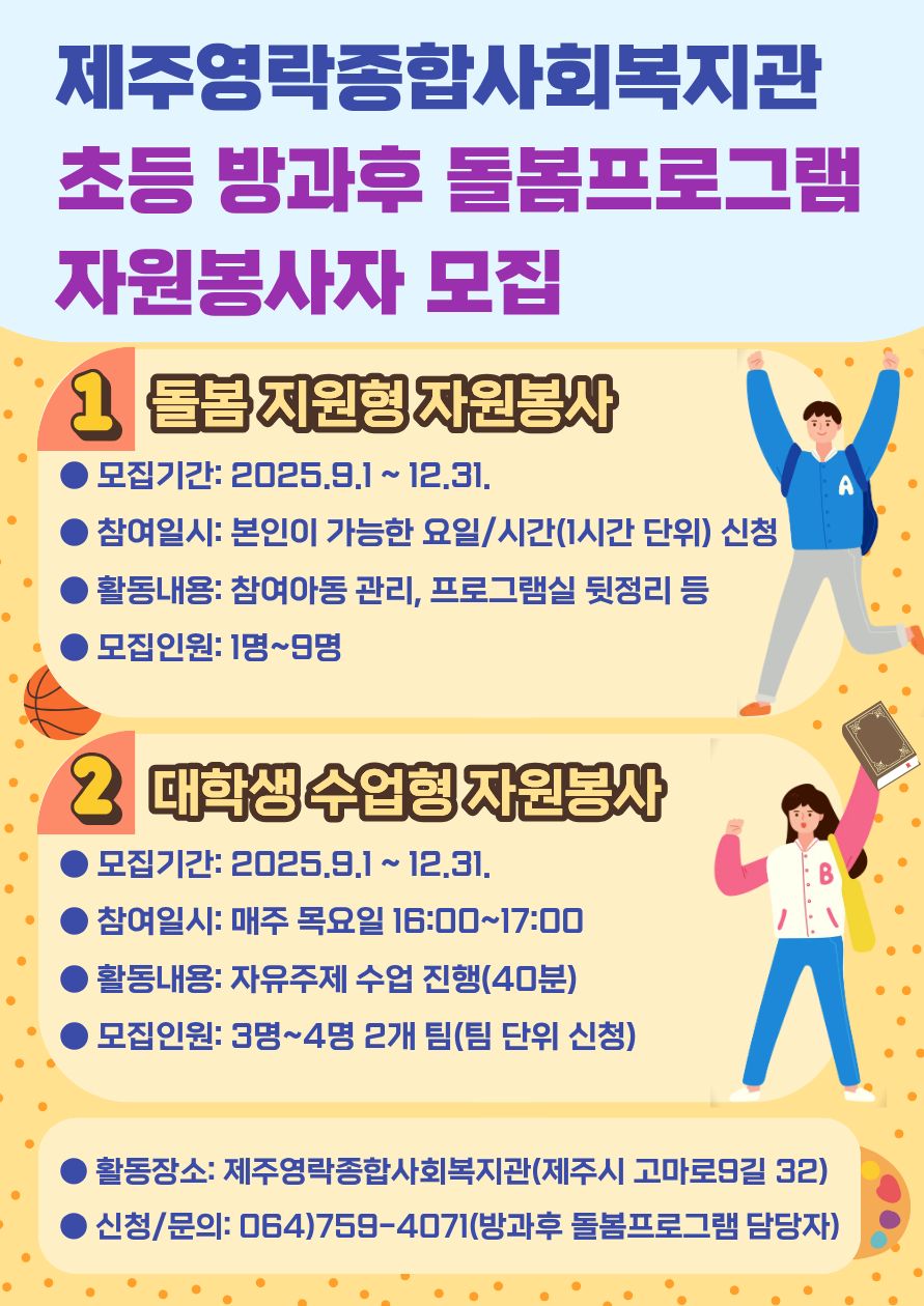 (제주영락종합사회복지관)초등 방과 후 돌봄프로그램 자원봉사자 모집