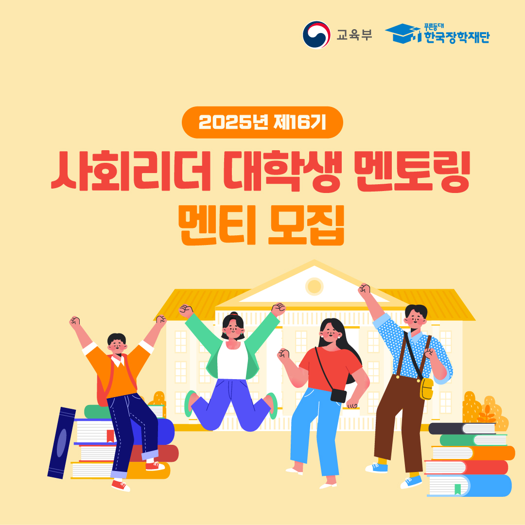 [한국장학재단] 2025년 제16기 사회리더 대학생 멘토링 멘티 신청 안내